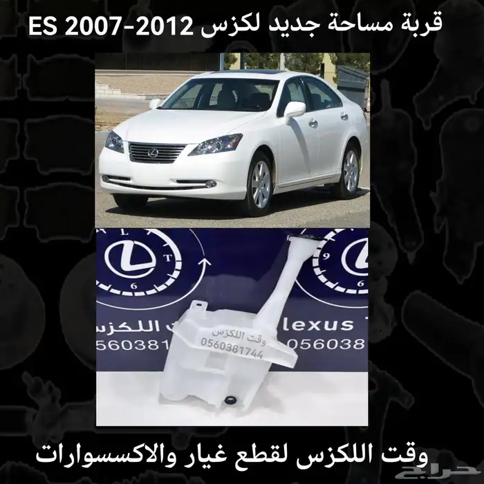 قربة مساحة جديد لكزس ES2007-2012 - قطع لكزس 0