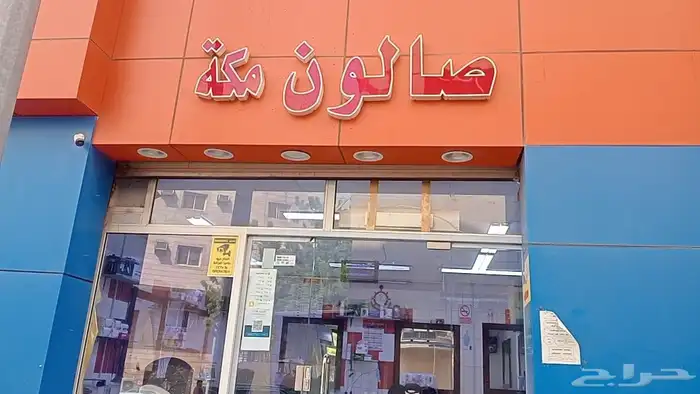 صالون للتقبيل مكة.. بالعزيزية 3