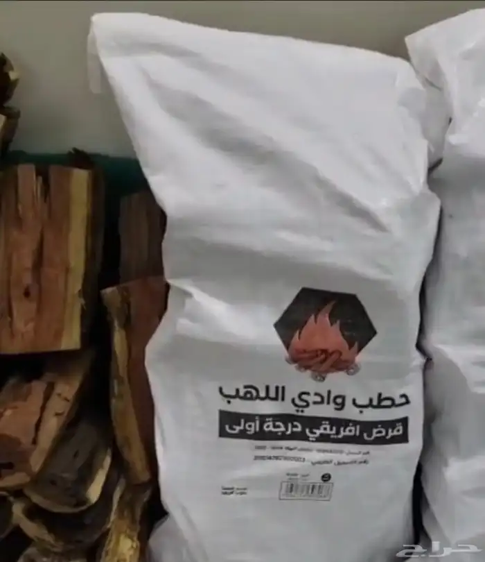 حطب وادي اللهب 10كيلو قرض درجه اولى 1