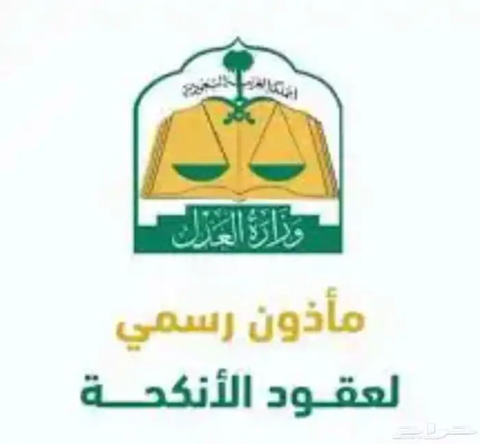 مأذون شرعي لإجراء عقود الأنكحة 0