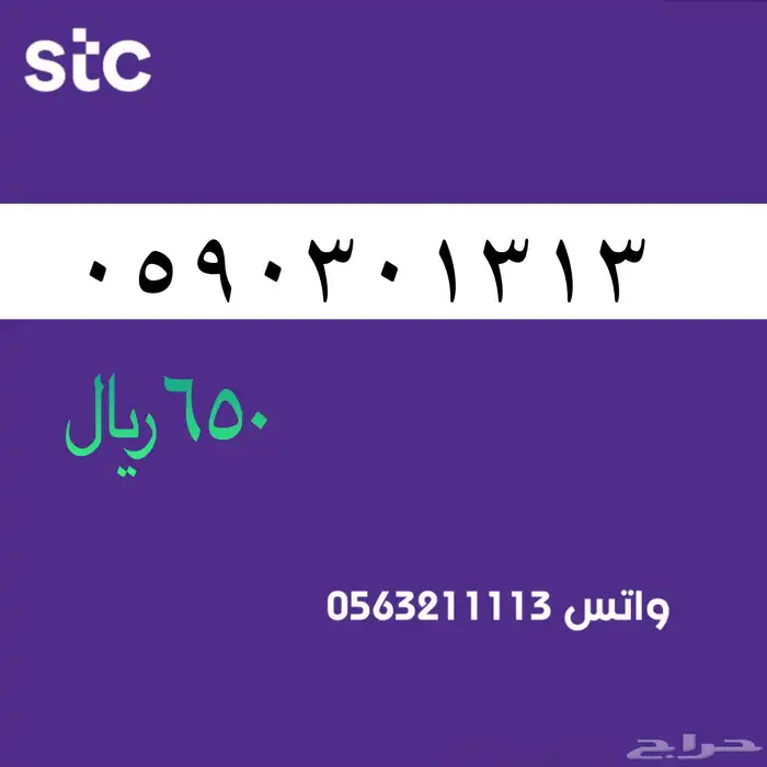 ارقام مميزه stc . سوا مميز 0