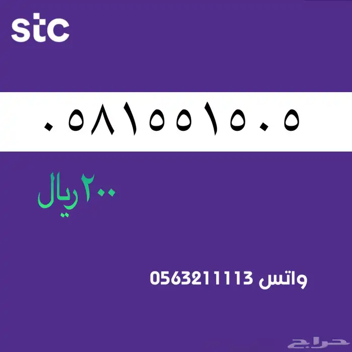 ارقام مميزه stc 49