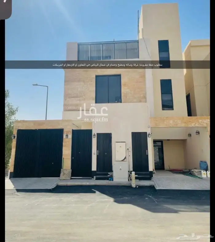 مطلوب شقة مفروشة غرفة صالة مطبخ وحمام في شمال الرياض 0