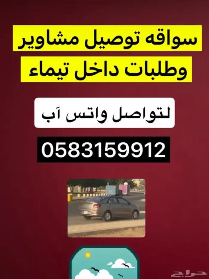 تيماء توصيل مشاوير شي 0