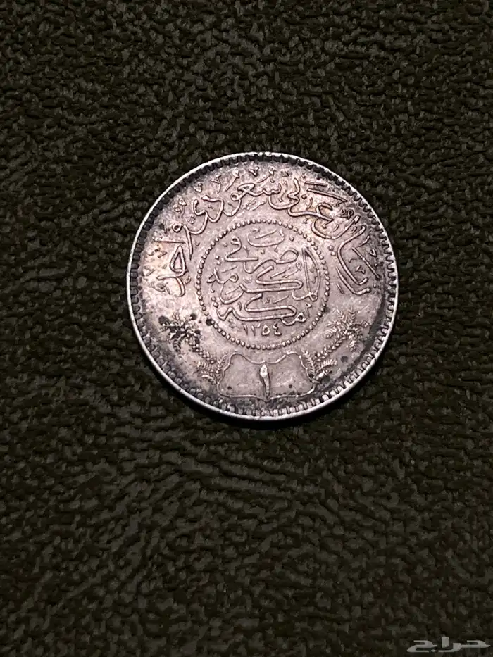 ريال سعودي عام 1354 0