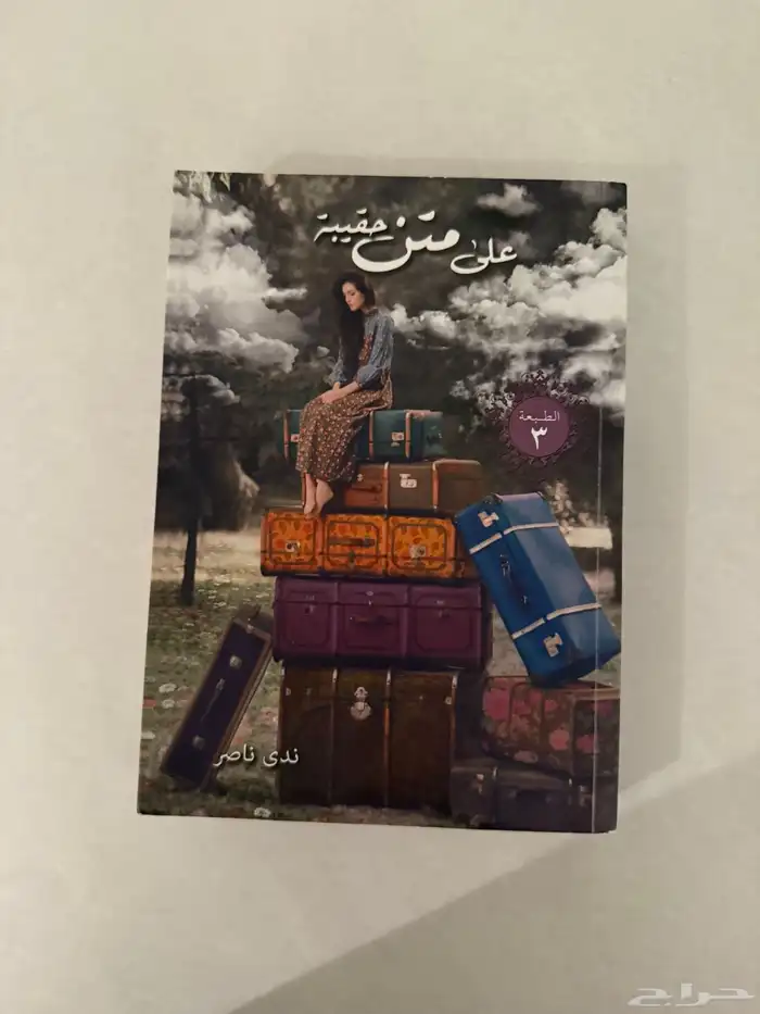 كتب مستعمله ( على السوم ) 3