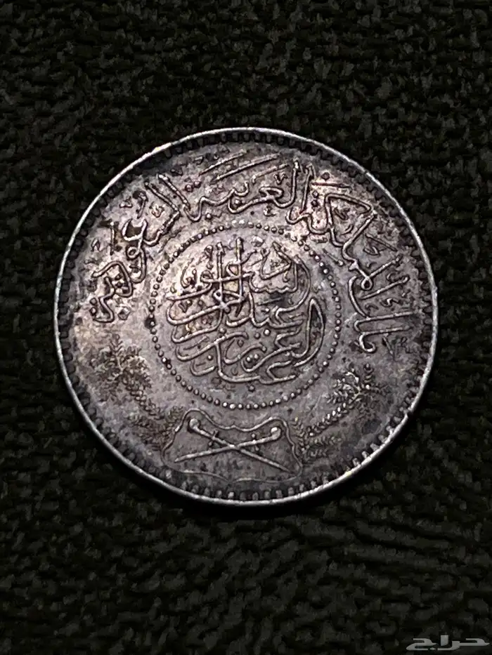 ريال سعودي عام 1354 1