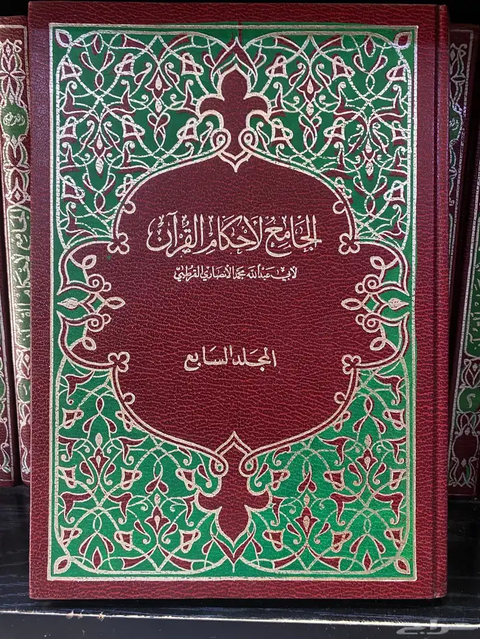تفسير القرطبي الجامع لأحكام القرآن .. افضل طبعة عرض 0