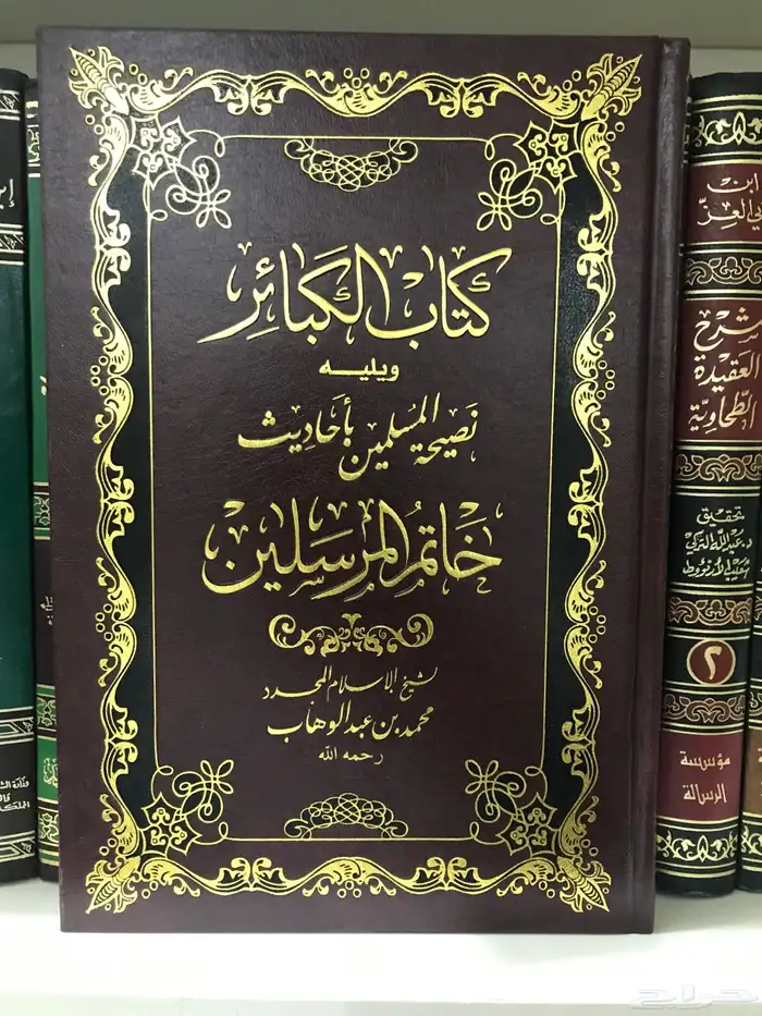 كتاب الكبائر للشيخ محمد بن عبدالوهاب 0