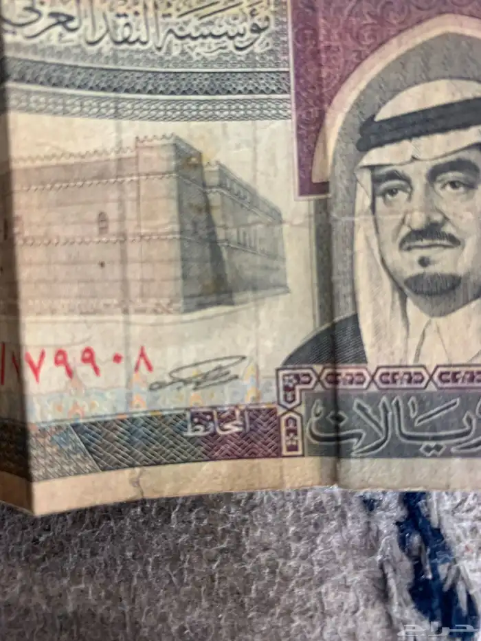 فلوس - عشر ريال الملك فهد رحمه الله عليه تبع وزير المالية 2