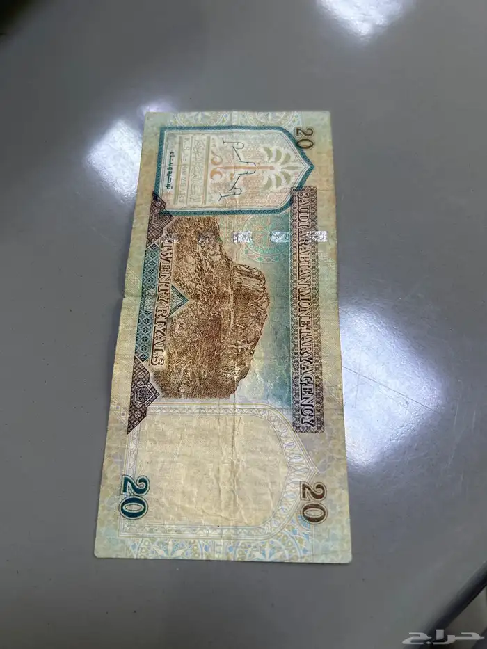 عشرين ريال الملك عبدالعزيز 5