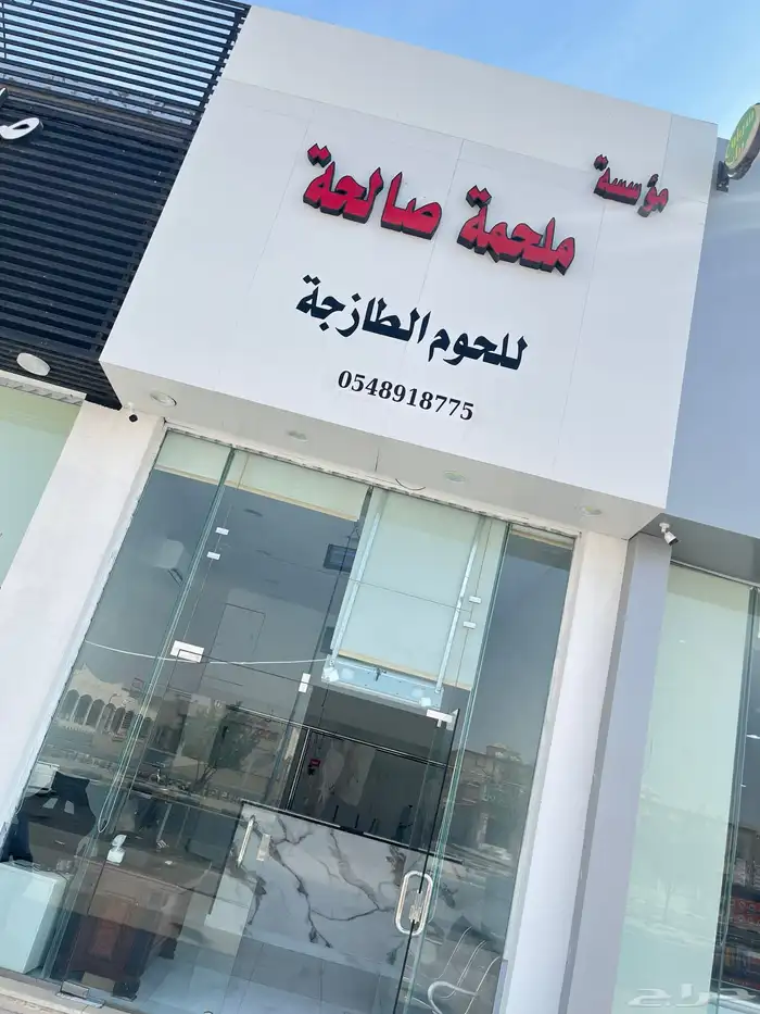 افضل اللحوم الطازجة لدي ملحمة الصالحة. بافضل الأسعار 15