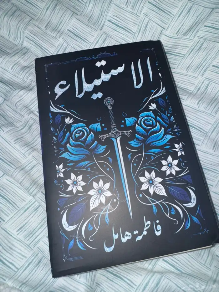 رواية   كتاب الاستيلاء 0