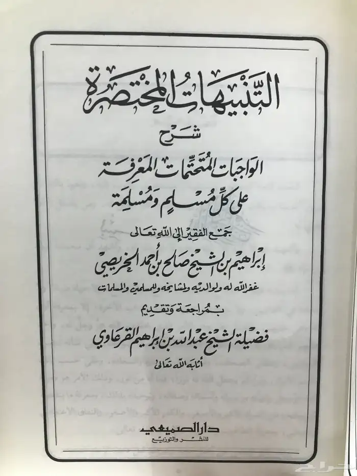 التنبيهات المختصرة شرح الواحبات المتحتمات المعرفه للخريصي 1