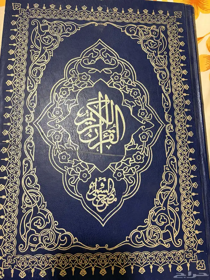 مصحف الشمرلي كبير للتنازل 0