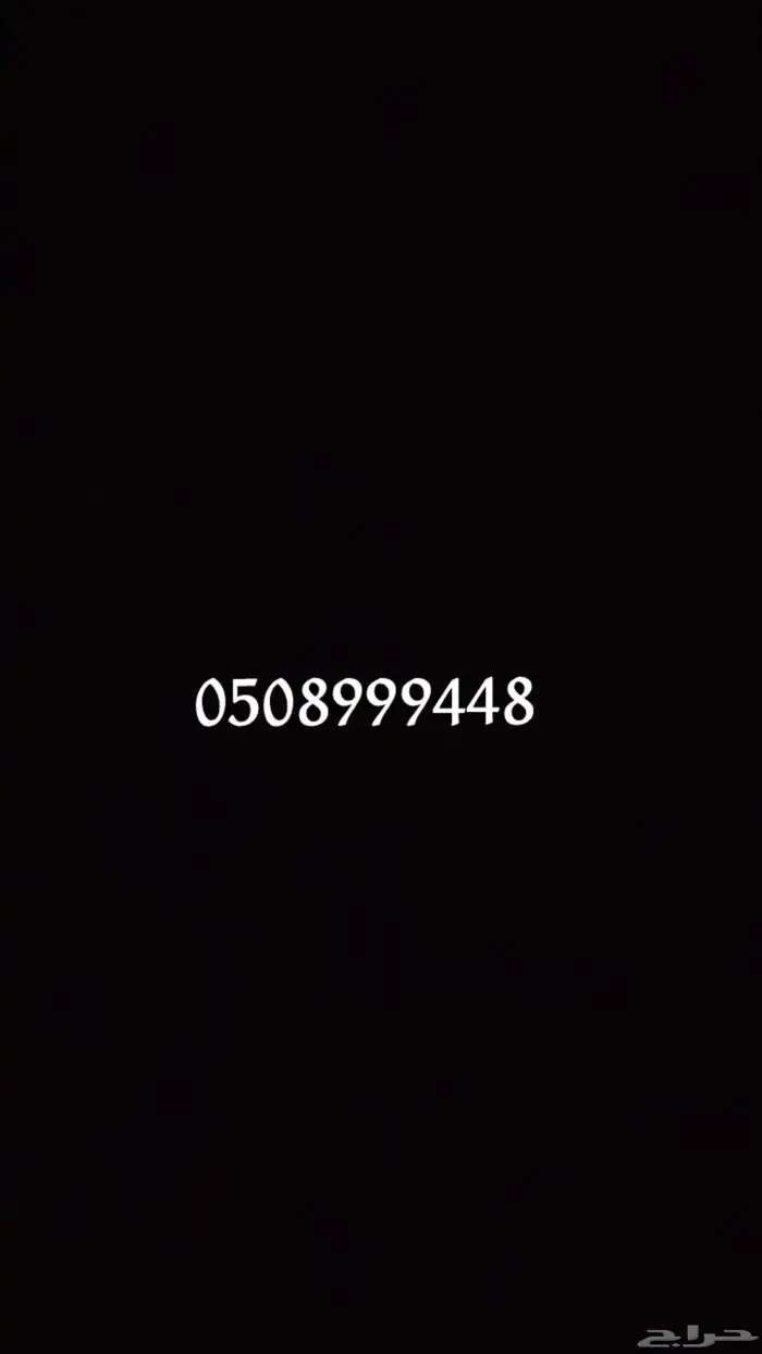 رقم سوا مميز 0