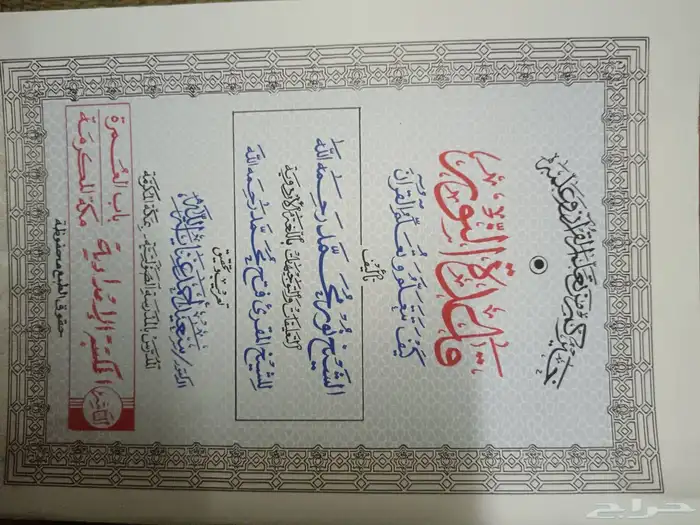 جزء عم - العشر الأخير - ربع يس - قاعدة النور 3