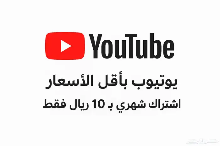 اشتراك يوتيوب شهري مع ضمان 0