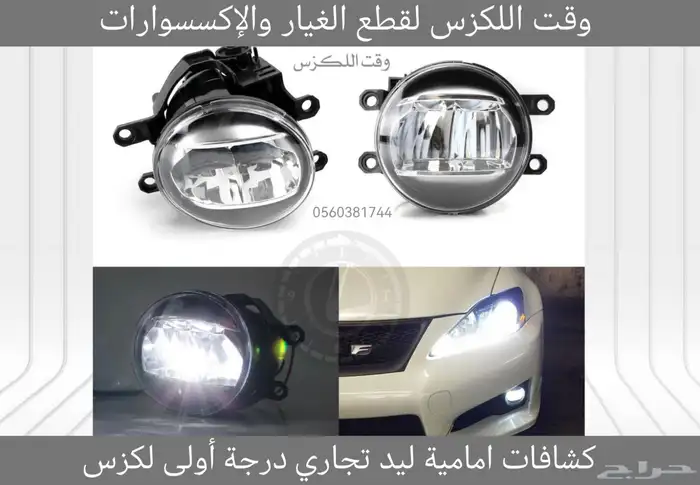 كشافات ليد تجاري جديد جميع فئات لكزس - قطع لكزس 7