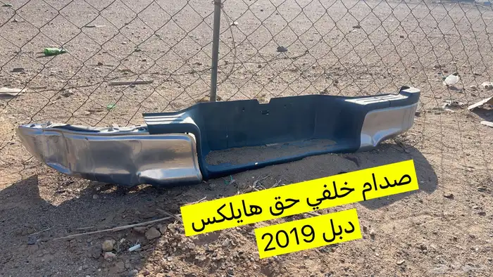 صدام خلفي هايلكس دبل للبيع 0