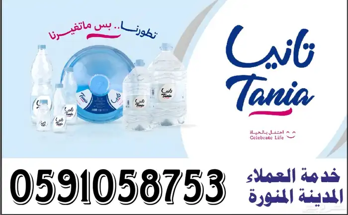 مياه تانيا جميع الأحجام  توصيل مجاني 0
