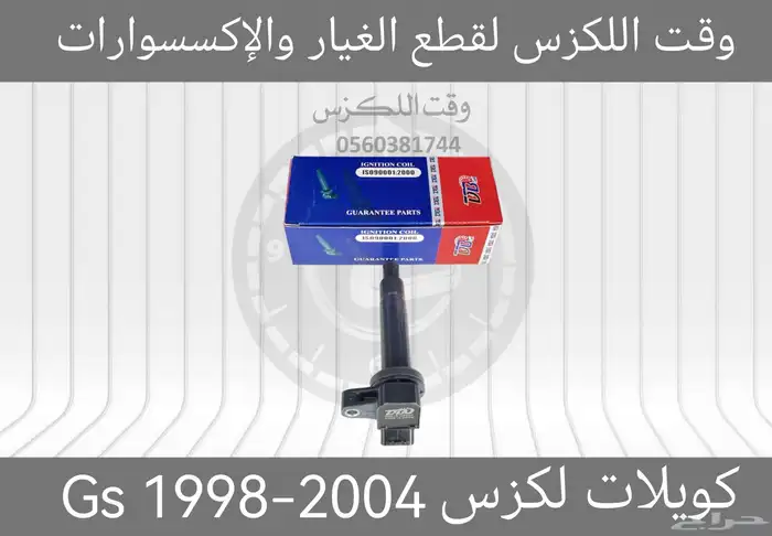 كويلات LS430 2001-2006 - قطع لكزس 2