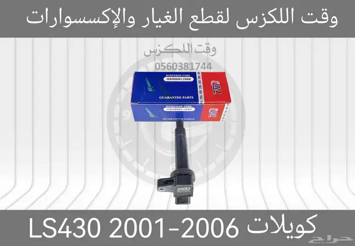 كويلات LS430 2001-2006 - قطع لكزس 0