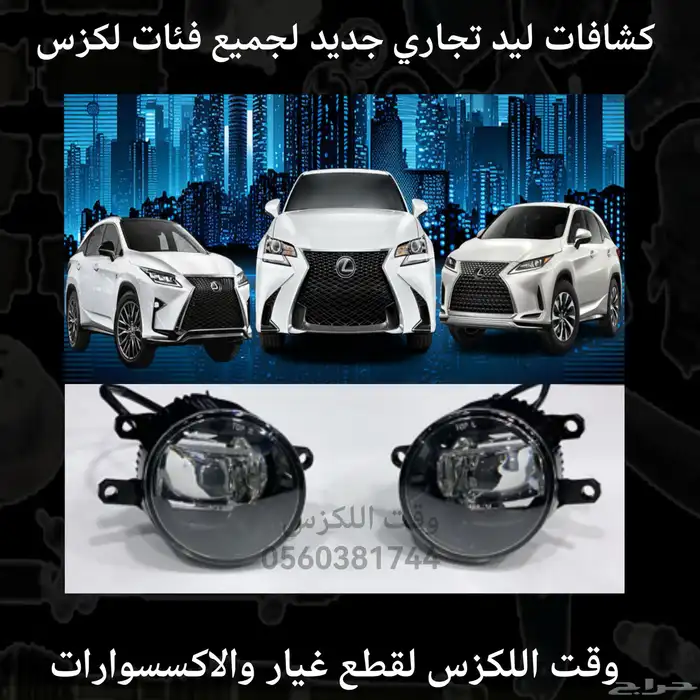 كشافات ليد تجاري جديد جميع فئات لكزس - قطع لكزس 0