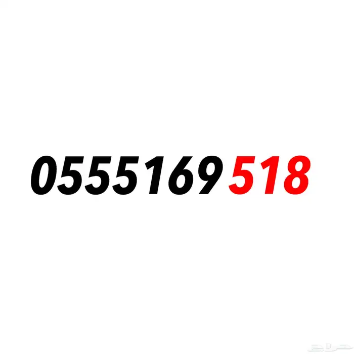 رقم سوا مميز ثلاثي رمز 518 0