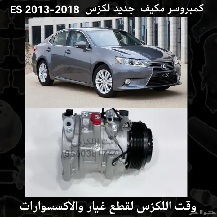 كمبريسور دنسو ES350 2013-2018 - قطع لكزس 2