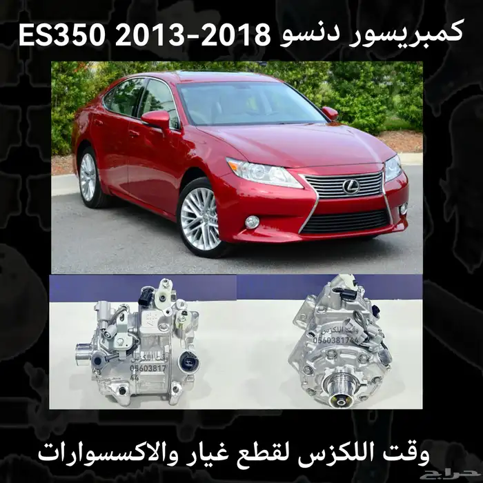 كمبريسور دنسو ES350 2013-2018 - قطع لكزس 0