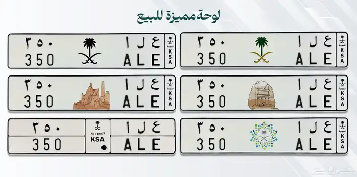 لوحة مميزة ع ل ا 350 وبالانقليزي ALE حروف لها معنى 0