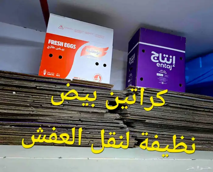 كراتين بيض فارغة نظيفة ممتازة 1