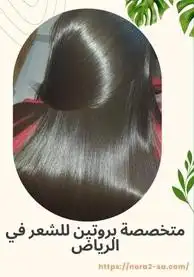 متخصصه علاجيه للشعر بالطائف 2