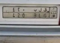 لوحة مميزه ع سوم ق ل ب 0