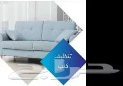 شركة تنظيف بالخرج غسيل مجالس كنب خزانات خيام منازل صيانة 3