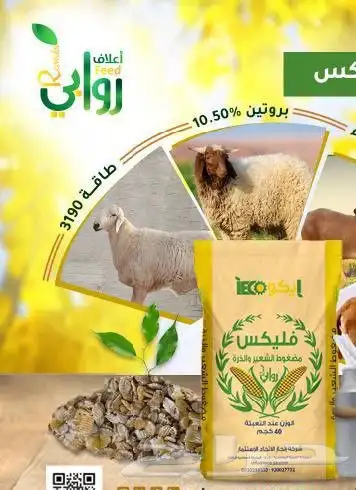 منتجات روابي. روابي تسمين فلكس شعير مضغوط 0