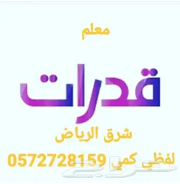 معلم و مدرب قدرات مدرس واستاذ قدرات شرق الرياض لفظي كمي 0