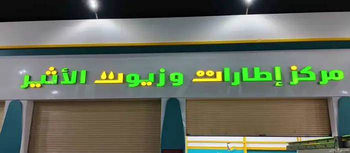 فني وخطاط نيون لوحات مضيه الدعايه والاعلان 1