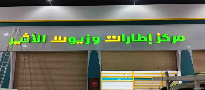 فني وخطاط نيون لوحات مضيه الدعايه والاعلان 0