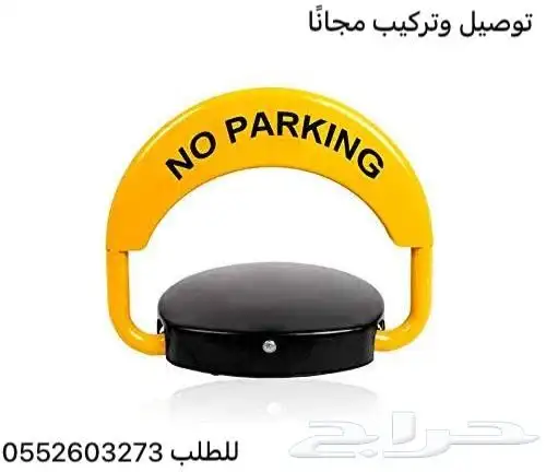 جهاز مواقف وحاجز السيارات  حاجز موقف سيارات بالريموت 0