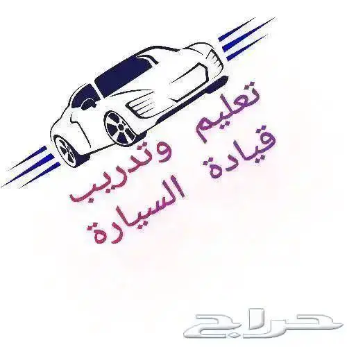 مدربه قياده سيارات للنساء 0