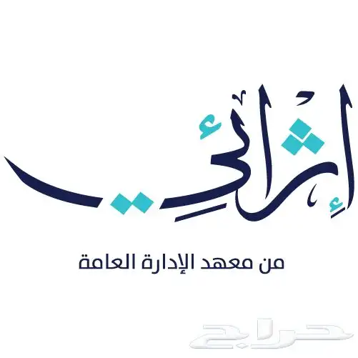 حضور معهد الادارة اثرائي دروب 1