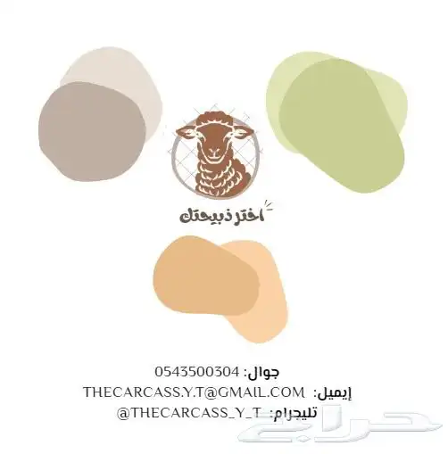 لدينا جميع انواع الذبايح 1