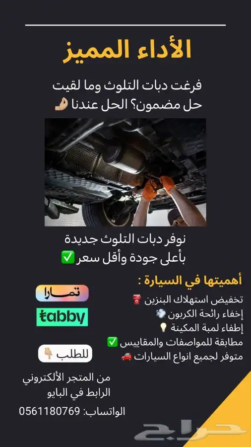 نوفر دبات تلوث لجميع السيارات 0