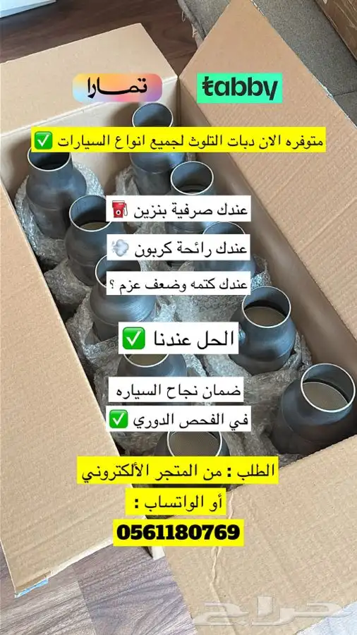 نوفر دبات تلوث لجميع السيارات 1