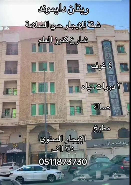 شقة للإيجار حي السلامة 0