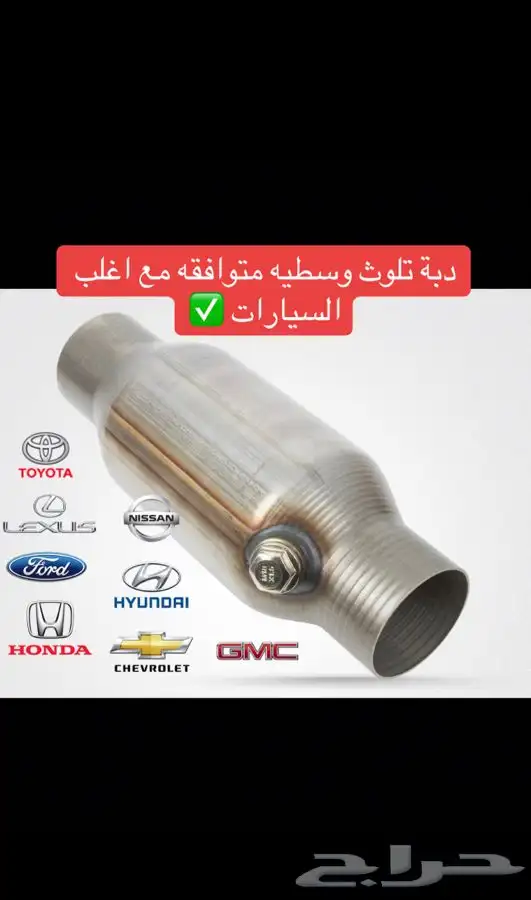 نوفر دبات تلوث لجميع السيارات 3