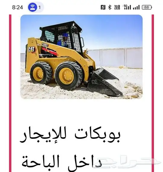 بوبكات للإيجار الباحة 0