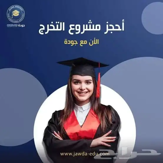 لعمل مشاريع التخرج والابحاث العلميه وجميع الخدمات 0